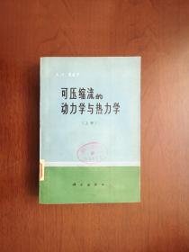 《可压缩流的动力学与热力学》（上册），科学出版社1978年平装大32开、繁体横排、一版二印、馆藏书籍、全新未阅！包顺丰！