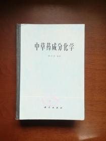 《中草药成分化学》（全一册 ），科学出版社1977年精装16开、一版一印、馆藏书籍、全新未阅！包顺丰！