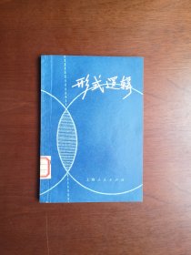 《形式逻辑》（全1冊），上海人民出版社1973年平裝32開、一版一印、館藏圖書、全新未閱、包順丰！