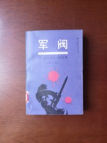 《军阀》（全一冊）， 上海文艺出版社1991年平裝大32開、一版一印7000冊、館藏書籍、全新未閱！包順丰！