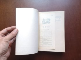 《涅曼河畔》(全一冊),人民文学出版社1979年平裝大32開、一版一印、館藏書籍、全新未閱!包順丰!