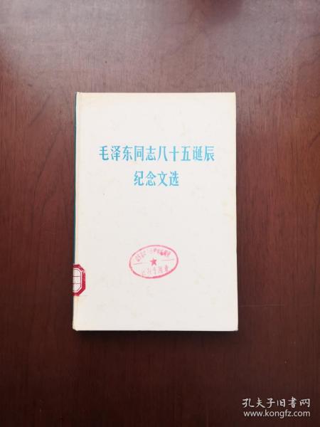 《毛泽东同志八十五诞辰纪念文选》（全一冊），人民出版社1979年精裝大32開、一版一印、館藏書籍、全新未閱、包順丰！
