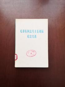 《毛泽东同志八十五诞辰纪念文选》（全一冊），人民出版社1979年精裝大32開、一版一印、館藏書籍、全新未閱、包順丰！