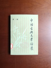 《中國古典文學論叢》（第一辑），人民文学出版社1984年平裝大32開、一版一印8000冊、館藏書籍、全新未閱！包順丰！