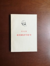 《馬克思：政治經济学批判》（全1冊），人民出版社1964年平裝大32開、繁體橫排、二版二印、私人藏書、包順丰！