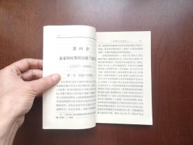 大字本：《比利时史》（全1冊），江苏人民出版社1973年平裝大32開、一版一印、館藏書籍、全新未閱！包順丰！