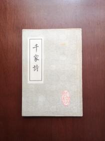 《千家詩》（繪圖千家詩註釋）（全一冊），长春古籍书店平裝32開、繁體竪排、一版一印、私人藏書、包順丰！
