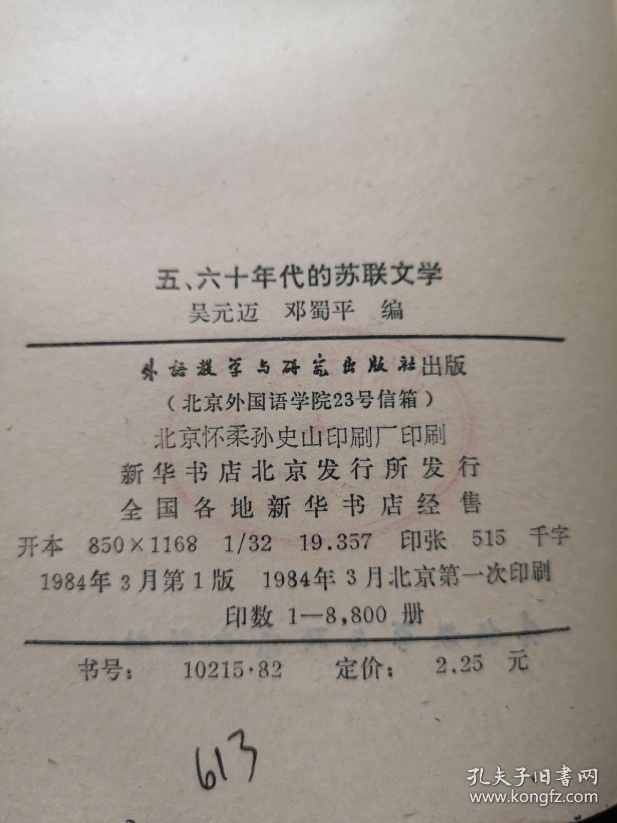 《五、六十年代的苏联文学》（全一冊），外语教学与研究出版社1984年平裝大32開、一版一印8800冊、館藏書籍、全新未閱！包順丰！