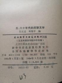 《五、六十年代的苏联文学》（全一冊），外语教学与研究出版社1984年平裝大32開、一版一印8800冊、館藏書籍、全新未閱！包順丰！