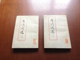 《厯代文選》（全二冊），中国青年出版社1978年平裝32開、繁體竪排、一版二印、私人藏書、包順丰！
