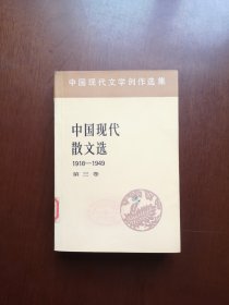 《中国现代散文选》（1918-1949）（第三卷），人民文学出版社1982年平裝大32開、一版一印、館藏書籍、全新未閱！包順丰！