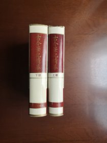 《古今筆記精華》（广益书局石印本影印版）（全二冊），人民文学出版社1991年精裝大32開、繁體竪排、一版一印4000冊、館藏書籍、全新未閱！包順丰！