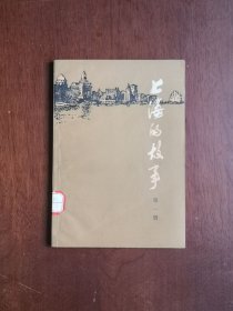 《上海的故事》（第一冊），上海人民出版社1979年平裝32開、一版一印、館藏書籍、包順丰！