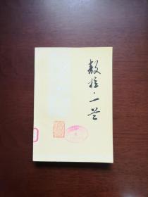 战地黄花文艺丛刊：《敖拉 • 一兰》（插图本）（全一冊），山东人民出版社1978年平裝大32開、一版一印、館藏書籍、全新未閱！包順丰！