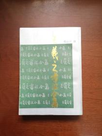 《王羲之书法全集》（全一册 ），北京广播学院出版社1992年平装16开、繁体竖排、一版一印、馆藏书籍、全新未阅！包顺丰！