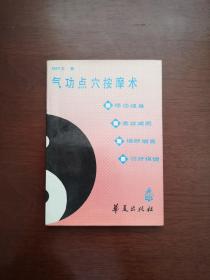 《气功点穴按摩术》（全一册），华夏出版社1990年平装32开、一版二印、馆藏书籍、全新未阅！包顺丰！