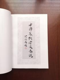 《中國美術字史圖說》（全一冊），人民美术出版社1997年平裝16開、一版一印、館藏書籍、全新未閱！包順丰！