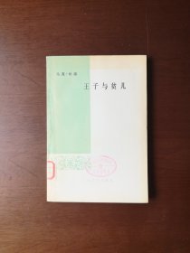 《王子与贫儿》（全一冊），人民文学出版社1978年平裝大32開、繁體橫排、一版二印、館藏書籍、全新未閱！包順丰！