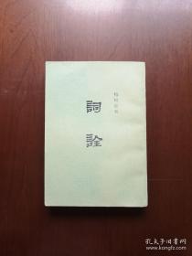 《词诠》（全1册），中华书局1978年平装32开、繁体竖排、全新未阅！包顺丰！