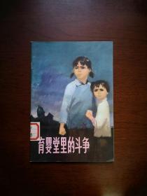 《育婴堂里的斗争》（插图本）（全一冊），上海人民出版社1973年平裝32開、一版一印、館藏書籍、全新未閱！包順丰！
