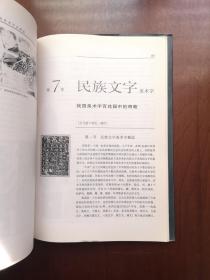 《中國美術字史圖說》（全一冊），人民美术出版社1997年平裝16開、一版一印、館藏書籍、全新未閱！包順丰！