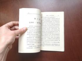 大字本：《比利时史》（全1冊），江苏人民出版社1973年平裝大32開、一版一印、館藏書籍、全新未閱！包順丰！