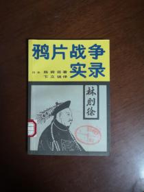 《鸦片战争实录》（全一冊），中国友谊出版公司1985年平裝32開、一版一印、館藏書籍、全新未閱！包順丰！