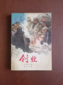（红色经典）《创业》（全一冊）， 中国青年出版社1977年平裝32開、一版一印、館藏書籍、包順丰！