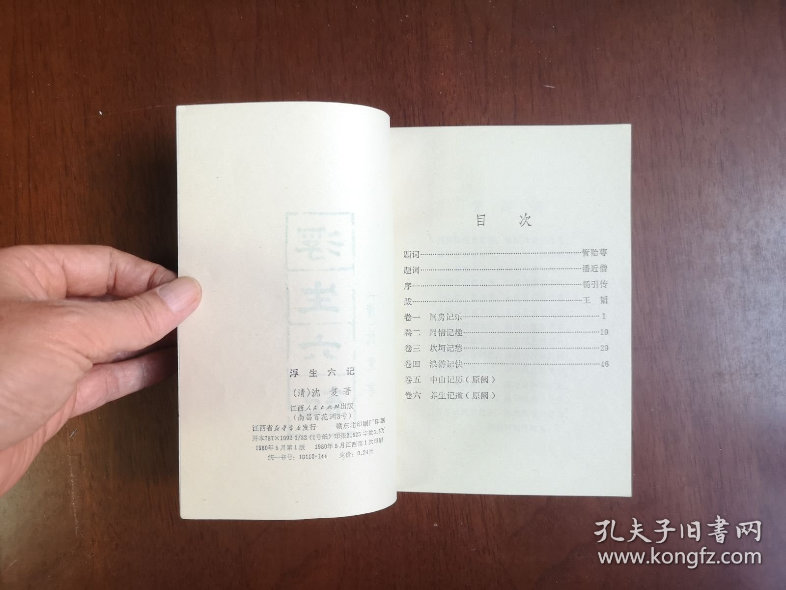《浮生六記》（全1冊），江西人民出版社1980年平裝32開、一版一印、私人藏書、全新未閱、包順丰！