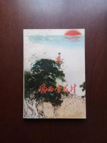 《风雨杏花村》（全一冊），广东人民出版社1974年平裝32開、一版二印、舘藏書籍、包順丰！