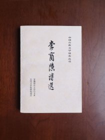 《李商隐诗選》（全一冊），人民文学出版社1978年平裝32開、一版一印、私人藏書、全新未閱！包順丰！