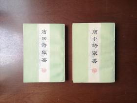 《唐宋詩舉要》（全二冊），上海古籍出版社1978年平裝32開、繁體竪排、一版一印、私人藏書、包順丰！