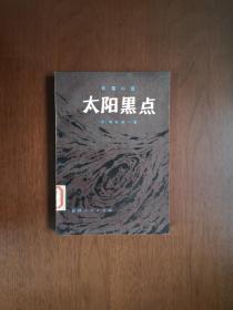 （日）森村诚一 著《太阳黑点》（插图本）（全一冊），吉林人民出版社1980年平裝32開、一版一印、館藏書籍、全新未閱！包快遞！