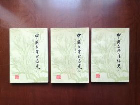 《中國文学理論史》（1-3冊），北京出版社1987年平裝大32開、一版一印7000冊、館藏書籍、全新未閱！包順丰！
