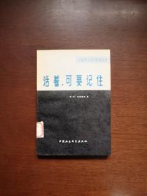 《活着，可要记住》（全一冊），中国社会科学出版社1978年平裝32開、一版一印、館藏書籍、全新未閱！包順丰！