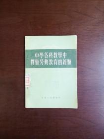 《中學各科教學中貫徹勞動教育的經驗》（全1冊），山東人民出版社1955年平裝32開、繁體橫排、一版一印1500冊、館藏圖書、包順丰！