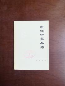 《中俄伊犁条约》（全一冊），中华书局1978年平裝32開、一版一印、館藏書籍、全新未閱！包順丰！