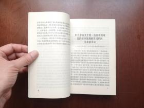 《中共中央党校教材 ：中共中央文件选编》（全一冊），中共中央党校出版社1992年平裝大32開、一版二印、舘藏書籍、全新未閱、包順丰！