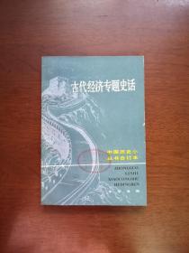 中国历史小丛书合订本：《古代经济专题史话》（全一冊），中華書局1983年平裝32開、一版二印、館藏書籍、全新未閱！包順丰！