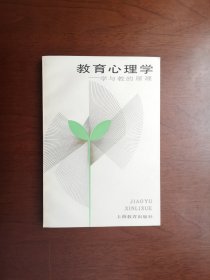 《教育心理学—教与学的原理》（全一冊），上海教育出版社1983年平裝大32開、一版一印、私人藏書、全新未閱！包順丰！