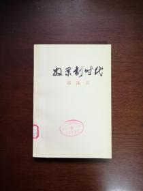 《奴隶制时代》（全一冊），人民出版社1977年平裝大32開、二版三印、館藏書籍、全新未閱！包順丰！