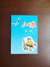 （**红色经典）《小山鹰》（插图本）（全一冊），广东人民出版社1973年平裝32開、一版一印、私人藏書、全新未閱！包順丰！