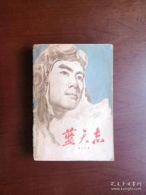 《蓝天志》（插图本）（全1冊），湖北人民出版社1976年平裝大32開、一版一印、館藏圖書、包順丰！