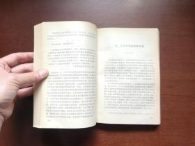 《五、六十年代的苏联文学》（全一冊），外语教学与研究出版社1984年平裝大32開、一版一印8800冊、館藏書籍、全新未閱！包順丰！