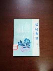 《松岭苗壮》（演唱集）（全1册），黑龙江人民出版社1974年平装32开、一版一印、馆藏书籍、全新未阅！包顺丰！