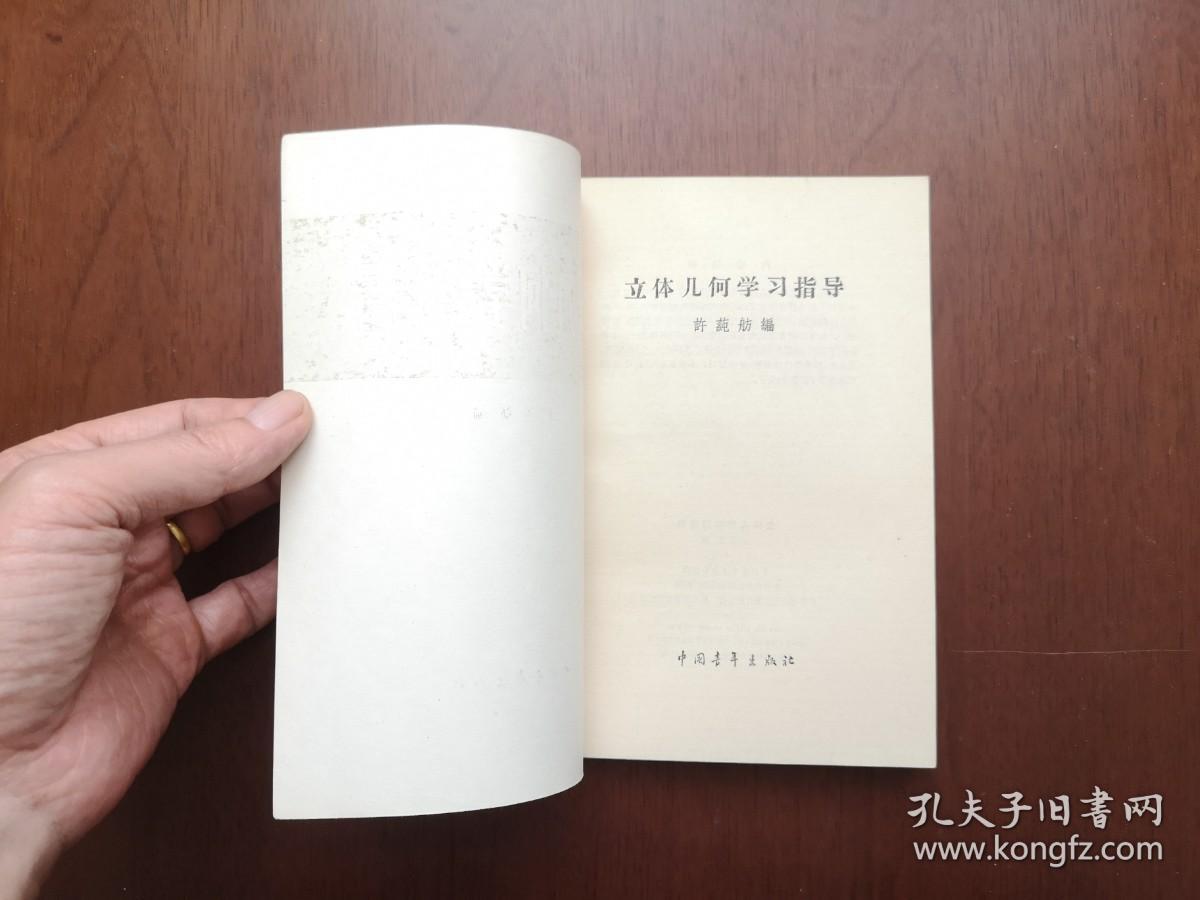 许莼舫：《立体几何学习指导》（全一冊），中国青年出版社1979年平裝32開、私人藏書、全新未閱、包順丰！