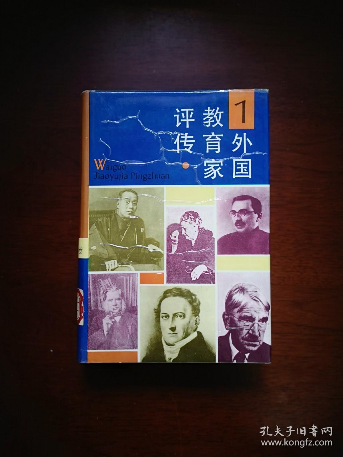 点击查看原图 《外国教育家评传》(第一卷),上海教育出版社1992年精裝大32開、一版一印2350冊、館藏書籍、全新未閱!包順丰!