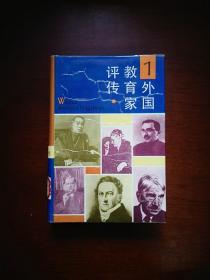 《外国教育家评传》(第一卷),上海教育出版社1992年精裝大32開、一版一印2350冊、館藏書籍、全新未閱!包順丰!