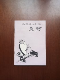 《孔家店二老板孟轲》（插图本）（全1冊），上海人民出版社1974年平裝32開、一版一印、私人藏書、全新未閱、包順丰！