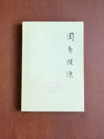 《周易探源》（全1冊），中華書局1978年平裝大32開、繁體橫排、一版一印、館藏圖書、全新未閱！包順丰！